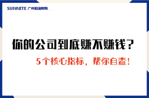 你的公司到底賺不賺錢？5個核心指標，幫你自查！