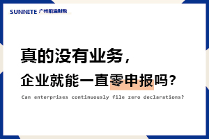 真的沒有業務，企業就能一直零申報嗎？