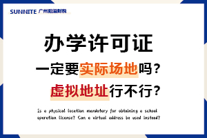 辦辦學許可證一定要實際場地嗎？虛擬地址行不行？