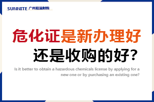 危化證是新辦理好，還是收購的好？