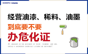 經營油漆、稀料、油墨，到底要不要辦危化證？