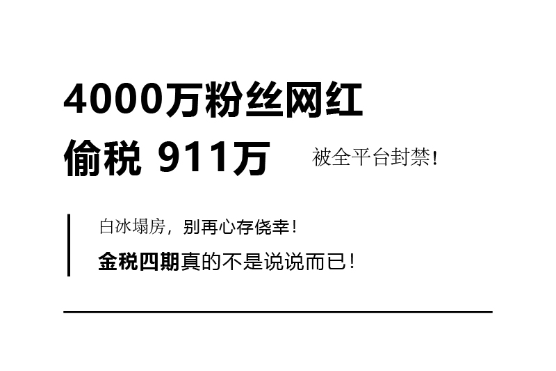 白冰塌房4000萬網紅偷稅911萬被封禁