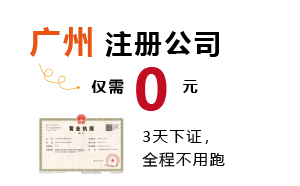 0元注冊公司！3天下證，全程不用跑