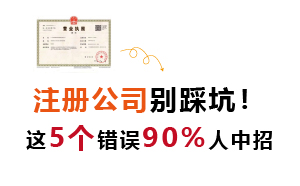 注冊公司別踩坑！這5個錯誤90%人中招