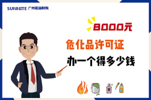 2026年4月廣州危化證辦一個(gè)得多少錢(qián)？