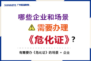 哪些企業(yè)和場(chǎng)景需要辦理危化證的