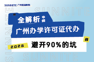 廣州辦學(xué)許可證申請(qǐng)指南，避開(kāi)90%的坑