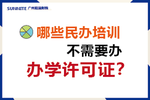  哪些民辦培訓(xùn)不需要辦辦學(xué)許可證？
