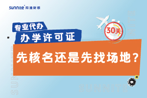 辦學許可證先核名還是先找場地？