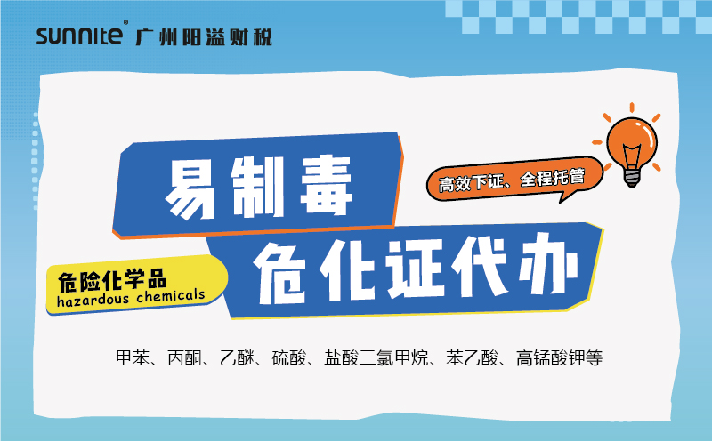 易制毒危險化學品經營許可證