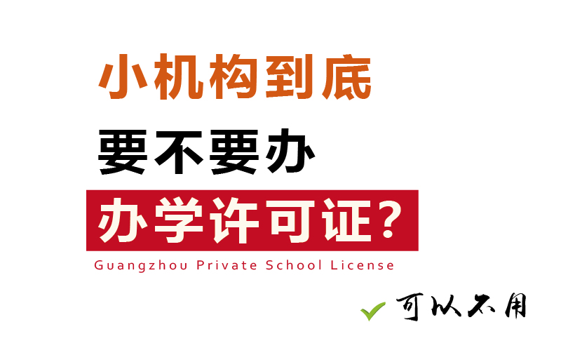 小規模培訓機構到底要不要辦理辦學許可證