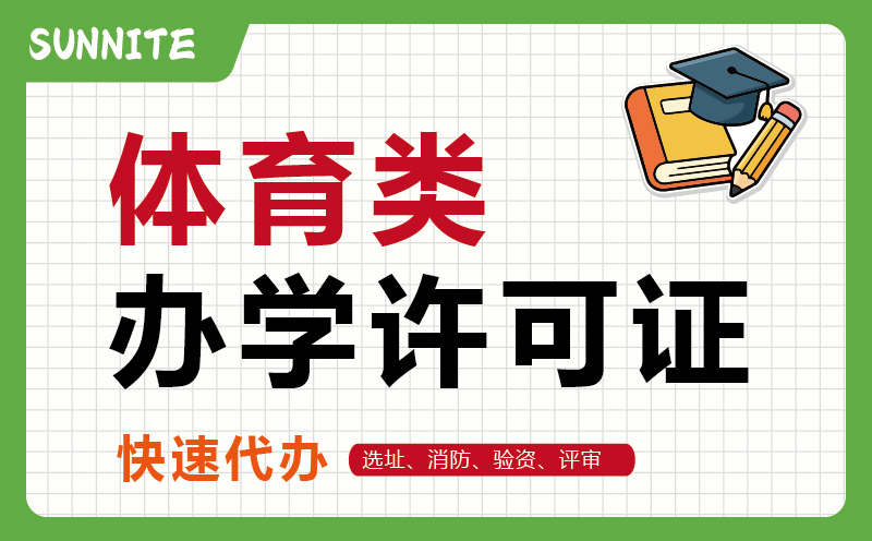 廣州非學科體育類培訓辦學許可證