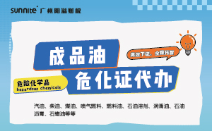 成品油危化證代辦