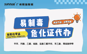 易制毒危化證代辦