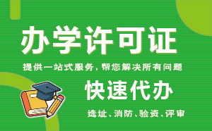 民辦辦學許可證-30天快速代辦