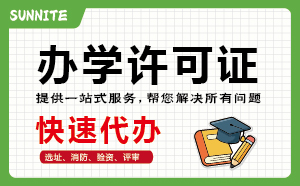 2026年《民辦辦學(xué)許可證》快速代辦