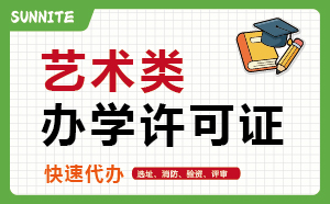 藝術(shù)類培訓(xùn)許可證_快速代辦