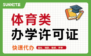 體育類培訓許可證_快速代辦