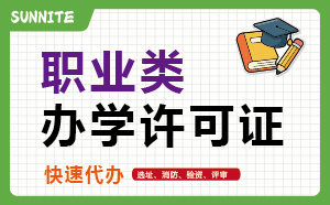 職業(yè)類培訓(xùn)許可證_快速代辦